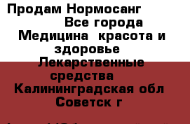 Продам Нормосанг Normosang - Все города Медицина, красота и здоровье » Лекарственные средства   . Калининградская обл.,Советск г.